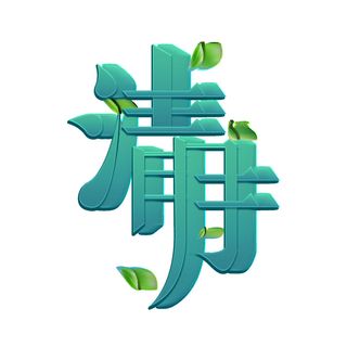 清明节字体18
