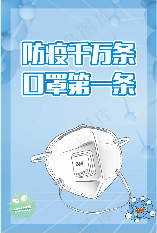 防疫 戴口罩2cdr矢量模版下载
