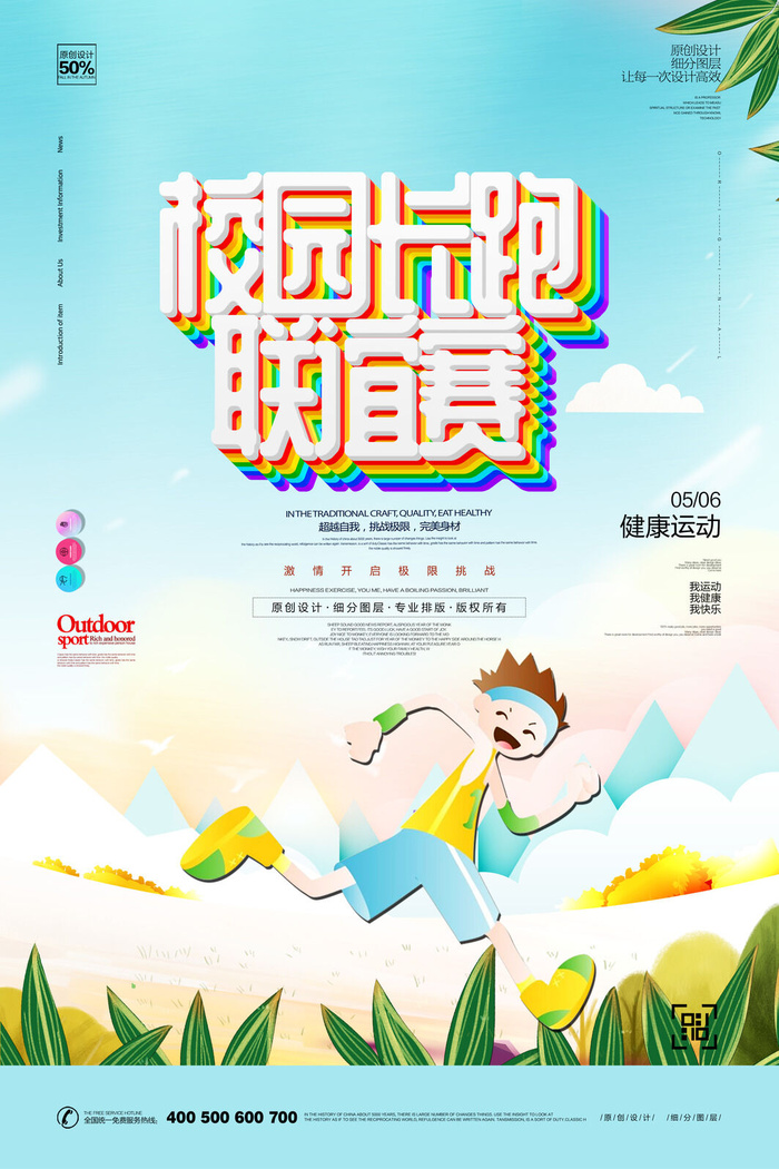 卡通长跑宣传海报PSD素材