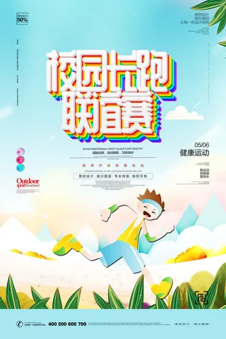 卡通长跑宣传海报PSD素材