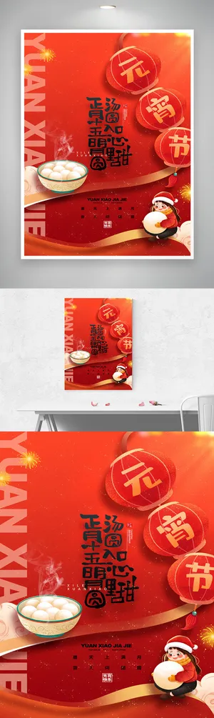 大气元宵节宣传促销设计