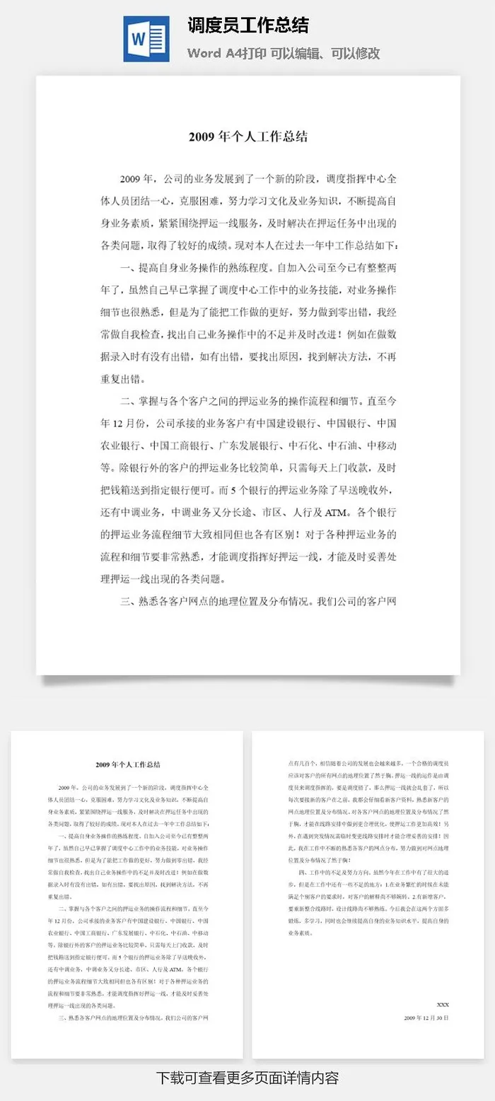 调度员工作总结word模板