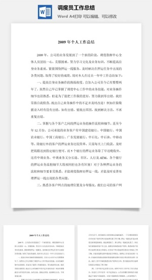 调度员工作总结word模板