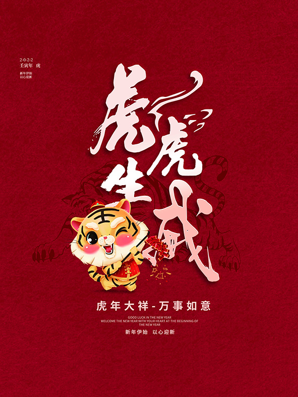 虎年新年海报展板psd模板虎年插画psd模版下载