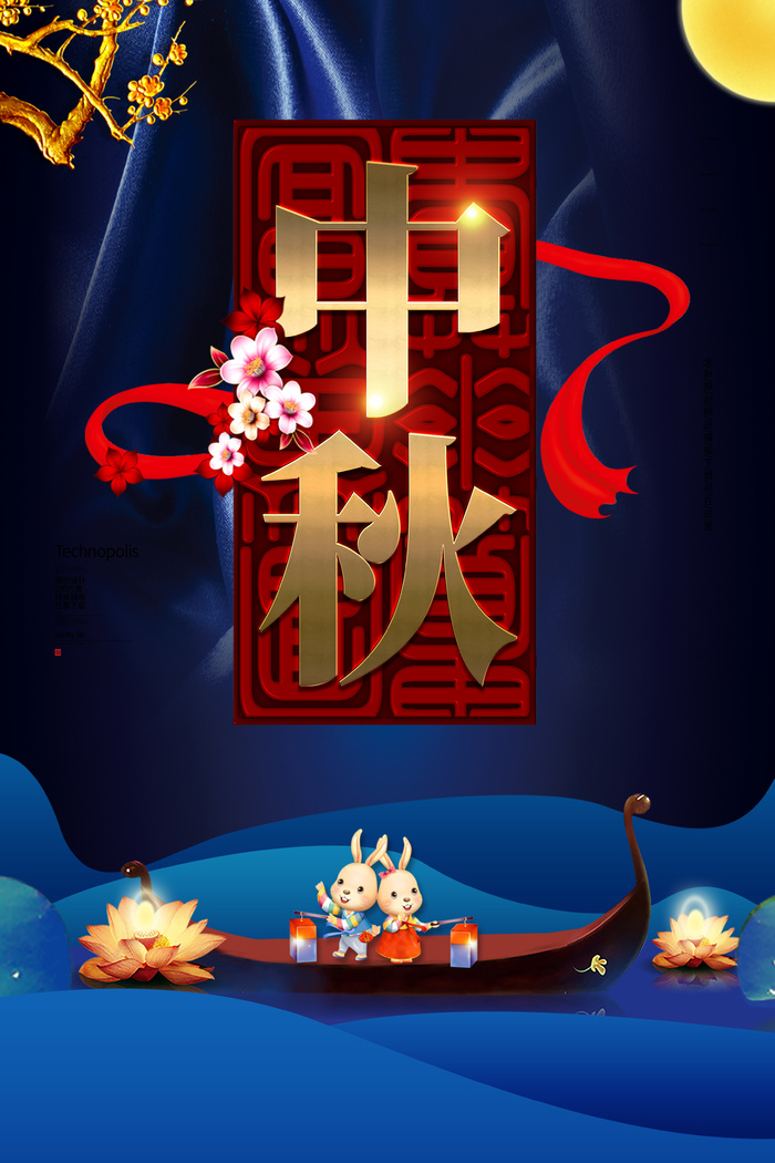 中秋节促销海报psd模版下载