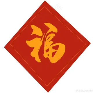 福到红色背景过年图片