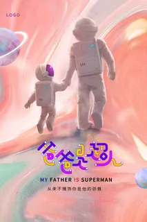 清爽大气父亲节宣传海报