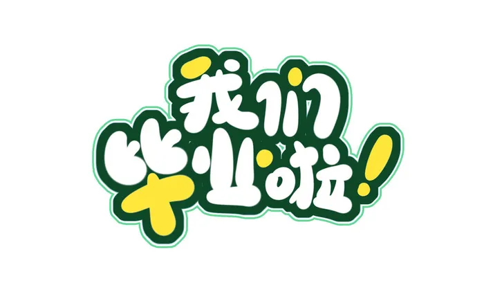 手绘毕业季艺术字psd模版下载