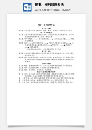 图书、报刊管理办法word模板