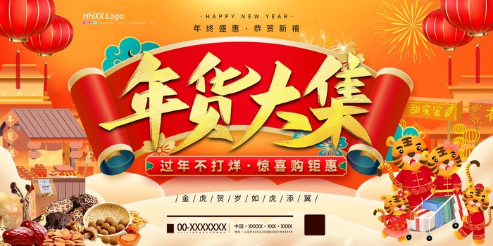 年货节 年货节图片