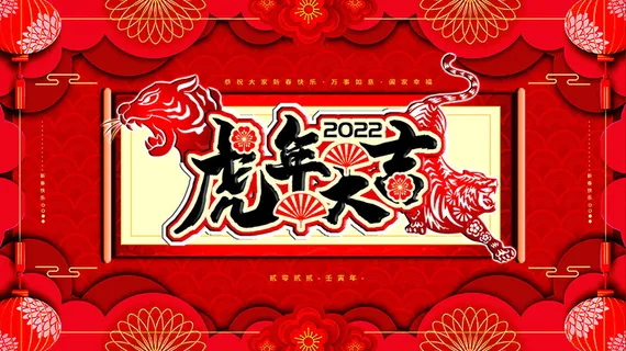 虎年新年海报展板psd模板红色喜庆插画虎年大吉