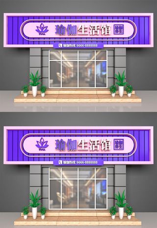 紫色背景瑜伽生活馆店面门头广告牌