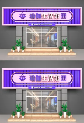 紫色背景瑜伽生活馆店面门头广告牌