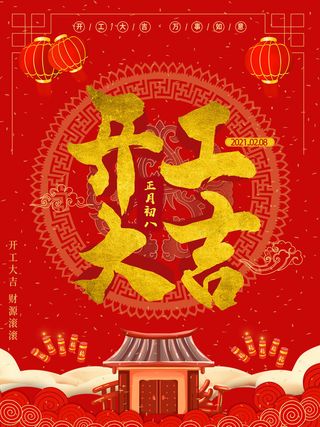 2022虎年公司开业春节开工大吉新年开门红宣传海报展板PS设计素材