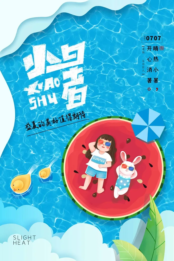 小暑 小暑海报图片psd模版下载