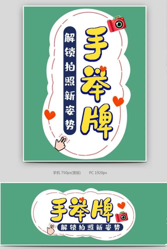 PVC板手拿牌全屏海报psd模版下载