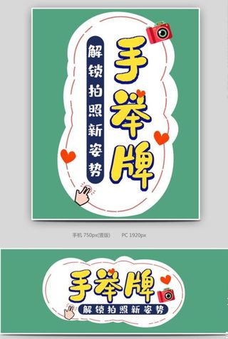 PVC板手拿牌全屏海报