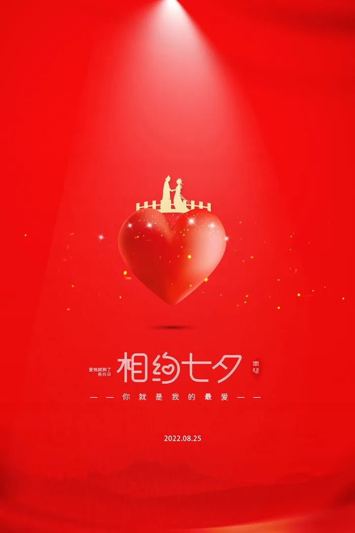 相约七夕海报psd模版下载
