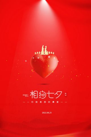 相约七夕海报