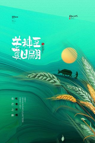 芒种 芒种海报图片