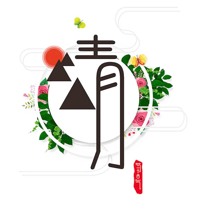 清明节字体素材