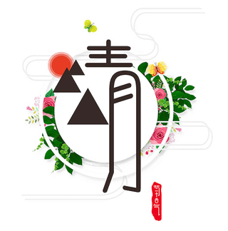 清明节字体素材