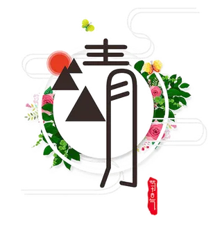 清明节字体素材