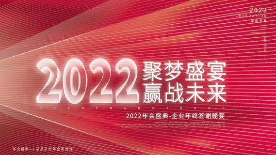年会 年会背景板