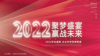 年会 年会背景板