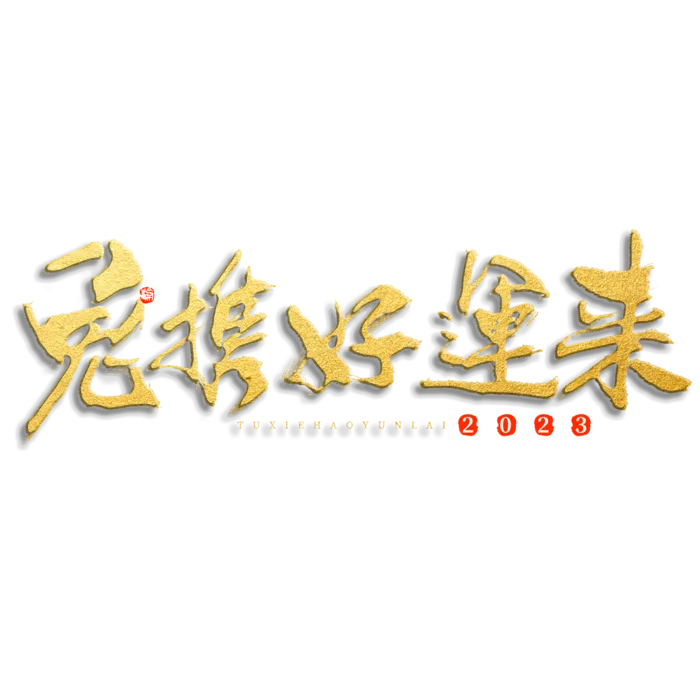 2023兔年艺术字体兔年大吉新年字体新年艺术字