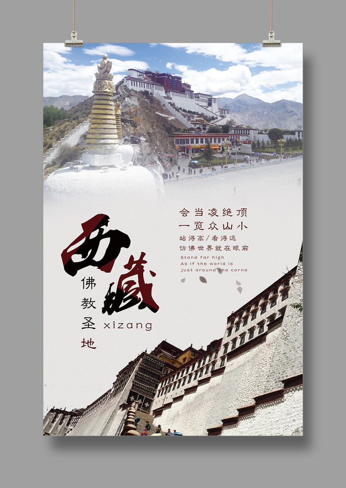 藏地传说  西藏印象  旅游海报psd模版下载