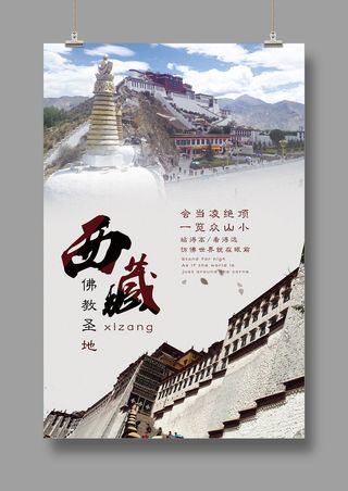 藏地传说  西藏印象  旅游海报