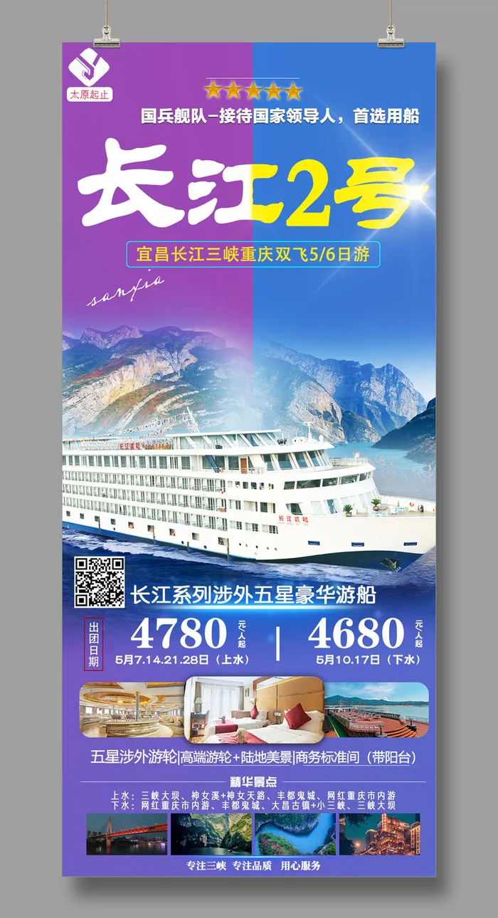 长江2号 旅游psd模版下载