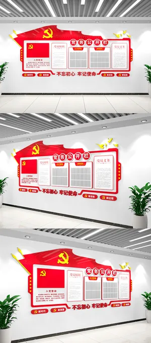 党务公开栏入党誓词党建文化墙事务公开栏