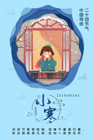 中国传统冬天小寒祝福24二十四节气节日宣传活动海报