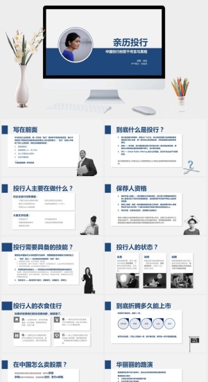 《亲历投行》PPT读书笔记预览图