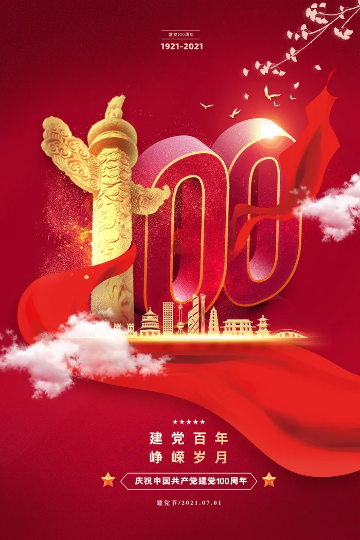 建党100周年党建宣传海报psd模版下载