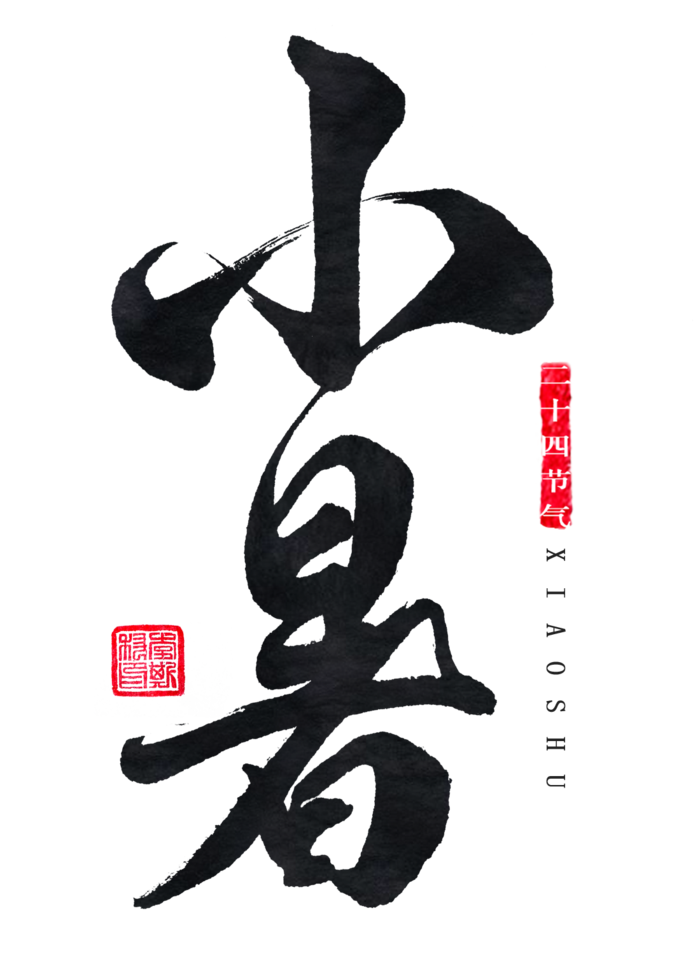 小暑艺术字
