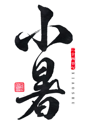 小暑艺术字