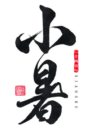 小暑艺术字