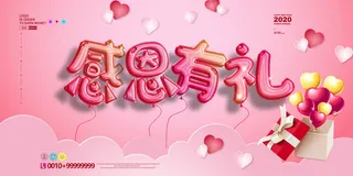 创意感恩有礼感恩节展板