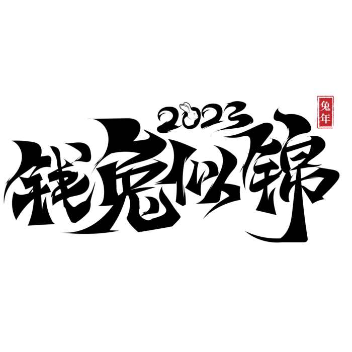 2023兔年艺术字体兔年大吉新年字体新年艺术字