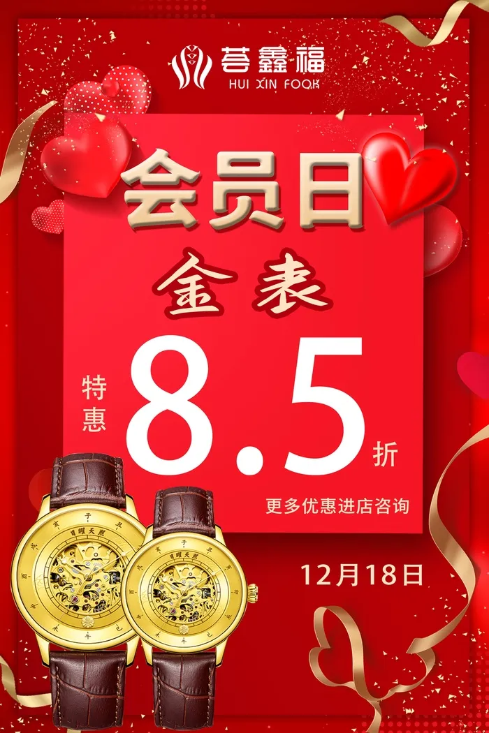 会员日促销psd模版下载