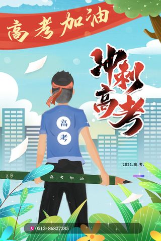 时尚大气小清新高考冲刺宣传海报