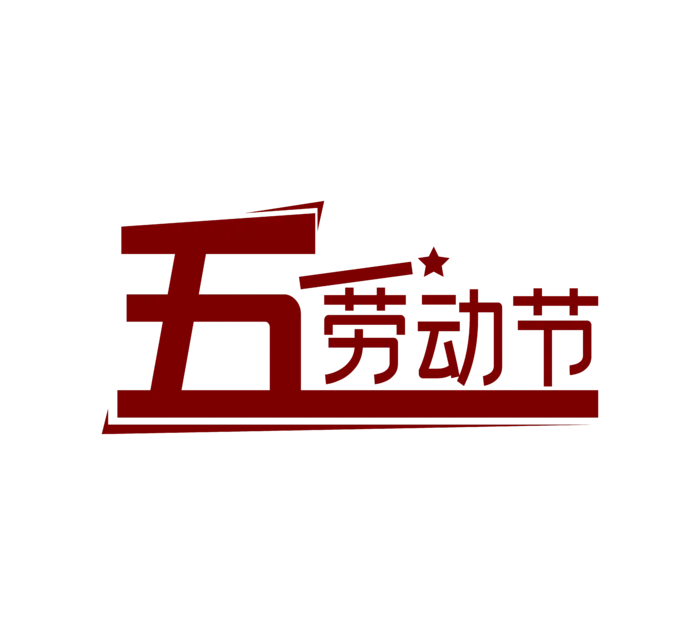 五一劳动节创新艺术字体