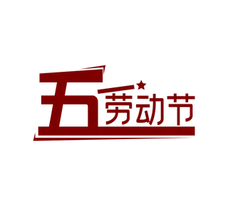 五一劳动节创新艺术字体
