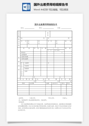 国外出差费用明细报告书word模板