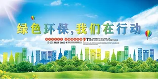 环保宣传海报