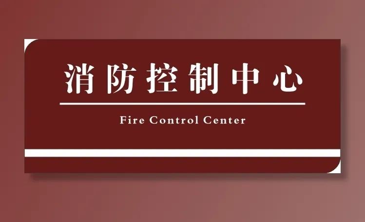 消防控制中心标识牌cdr矢量模版下载
