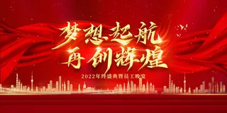 年会 公司年会图片